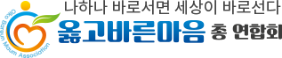 옳고바른마음총연합회