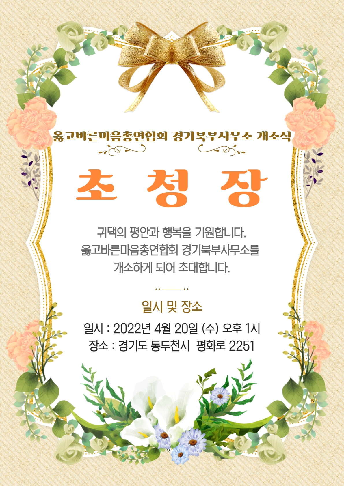 옳고바른마음총연합회 경기 북부 사무소 개소식 알림
